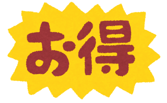 お得情報